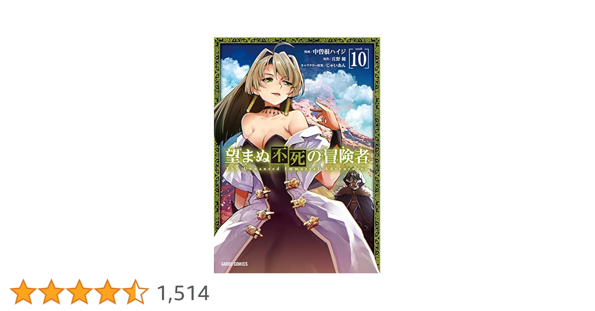 望まぬ不死の冒険者　コミック　1-10巻セット 望まぬ不死の冒険者 1 - 丘野優/じゃいあん - ラノベ・無料試し